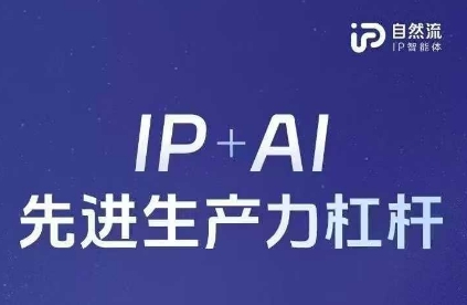 【9287期】25年自然流AI智能体线下课程，IP+AI先进生产力杠杆(官方笔记+全套课件+完整录音)