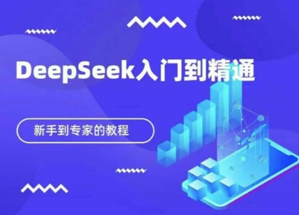【9289期】DeepSeek快速从入门到精通，新手的保姆级教程