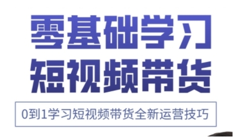 【9301期】快手运营+高阶剪辑实战课，0到1学习短视频带货全新运营技巧