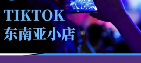 【9305期】Tiktok东南亚跨境小店运营班，一门专业的TK小店运营培训课