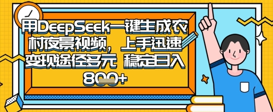 【9309期】2025怀旧热门赛道，用DeepSeek制作夜晚农村视频，一部手机，操作简单，变现多元，稳定日入数张