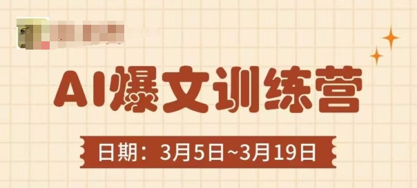 【9312期】AI爆文训练营，爆文底层逻辑与实操，3分钟搞定一篇爆文