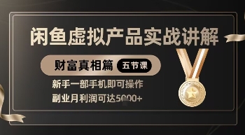 【9315期】闲鱼虚拟产品实战讲解，新手一部手机即可操作，副业月利润可达5k+