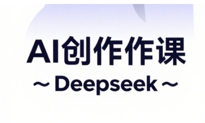 【9326期】AI短视频创作与电商运营，解锁抖音广告分成，电商变现等运营秘籍