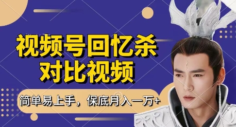 【9340期】回忆杀对比视频，挣视频号分成计划收益，每天只需一小时，保底月入过W，新手小白轻松上手【揭秘】