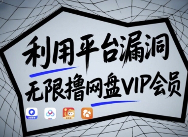 【9354期】利用平台漏洞，无限撸网盘VIP会员，用户亲测有效!【漏洞原理+操作演示】