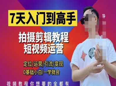 【9364期】短视频剪辑运营高手课，定位 运营 引|流 变现，0基础小白一学就会