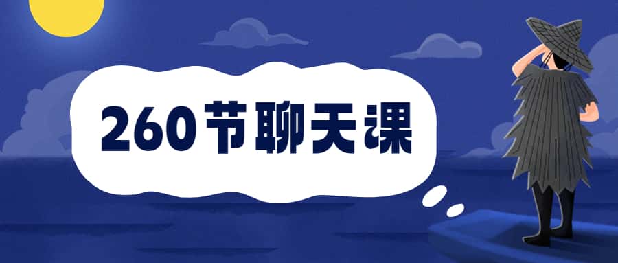 【9365期】安小妖《260节聊天课》从小白到撩妹大师