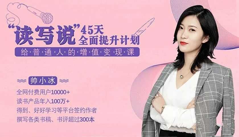【9374期】读写说45天全面提升计划，给普通人的增值变现课
