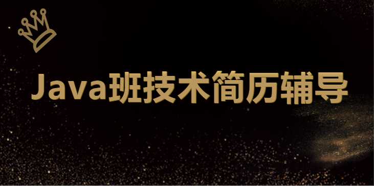 【9377期】最新 深圳Java班技术简历辅导