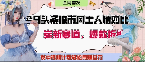 【9384期】今日头条城市人文对比赛道，制造对立让粉丝站队，引发共鸣及自豪感，发中视频计划轻松月入过1W