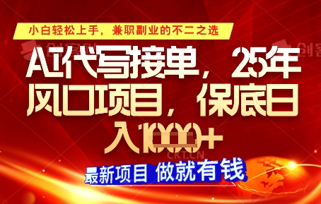 【9392期】AI代写接单，多劳多得，单子接不完，保底日入1k+【揭秘】