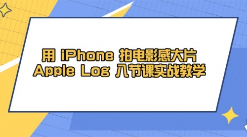 【9394期】用 iPhone 拍电影感大片，Apple Log 8节课实战教学