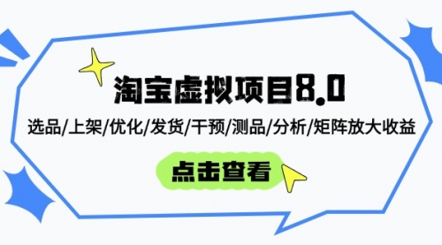 【9397期】淘宝虚拟项目8.0：选品/上架/优化/发货/干预/测品/分析/矩阵放大收益