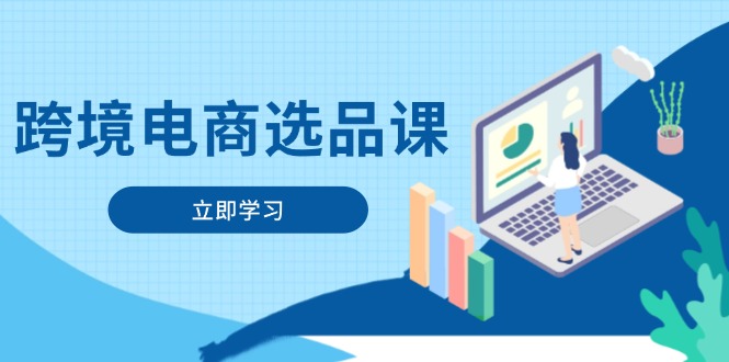 【9408期】跨境电商选品课:涵盖电动滑板车、健康医疗、电子游戏、厨房用品、宠物等