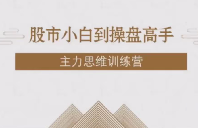 【9410期】【投机大拿】股市小白到操盘高手主力思维训练营