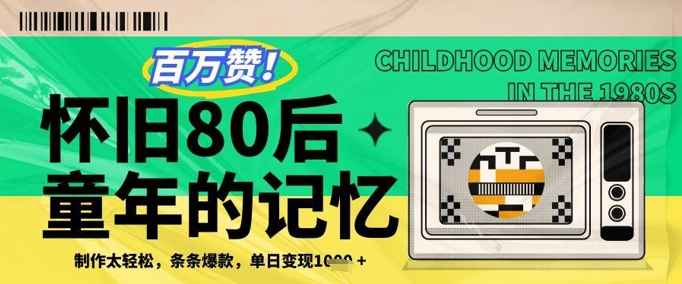【9413期】利用复刻80年代童年回忆杀，条条爆款，单日变现几张