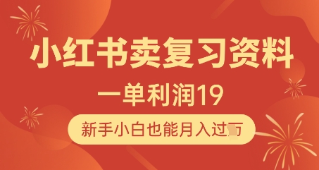 【9417期】小红书卖复习资料1单利润19，新手小白也能月入过W
