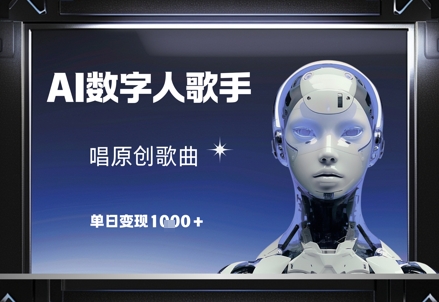 【9418期】AI数字人歌手，唱原创歌曲单日变现1k