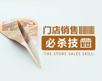 【9420期】[门庭若市]门店销售终极必杀技