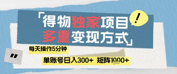 【9421期】得物流量主，通过流量挣取收益，简单操作5分钟，日入3张，矩阵轻松日入1k+【揭秘】