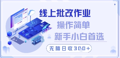 【9422期】线上批改作业，操作简单新手小白首选，无脑日收300+【揭秘】