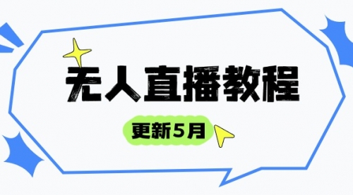 【9433期】无人直播教程-更新5月，防风技术到话术，选品玩法全解析，打造直播高手