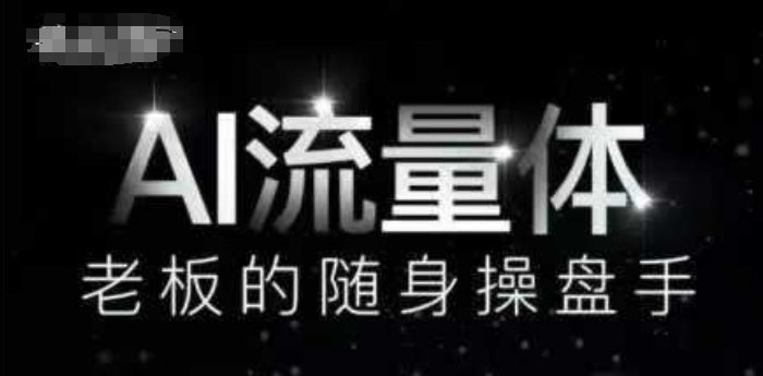 【9440期】AI流量体-老板的随身操盘手，9个AI数字员工操盘手，覆盖9大内容创作场景，省去9个高级员工的工资