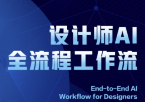【9455期】2025设计师AI全流程工作流，系统讲解ComfyUI的AI绘图全流程