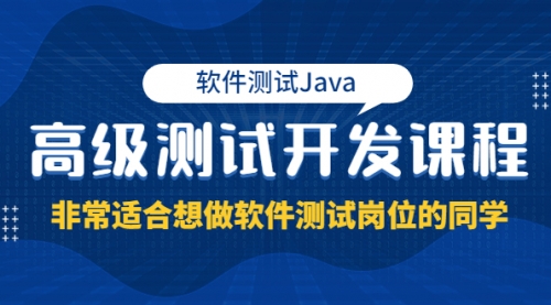 【9457期】软件测试Java高级测试开发课程：非常适合想做软件测试岗位的同学！