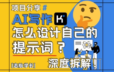 【9460期】AI写作，怎么设计自己的提示词？（按照演讲稿为例）