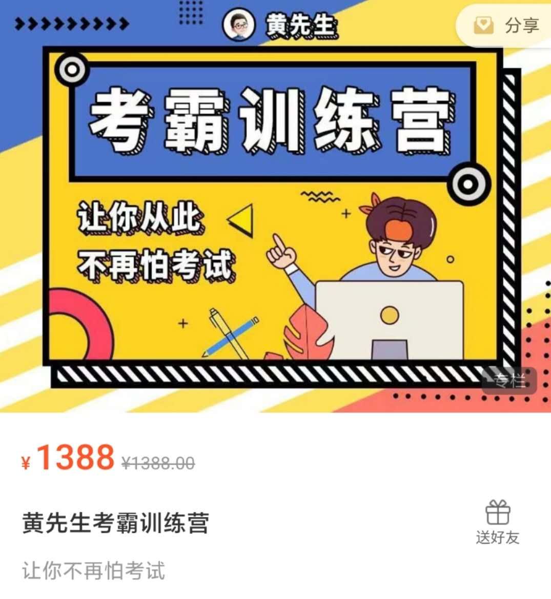 【9466期】黄先生考霸训练营 学习窍门