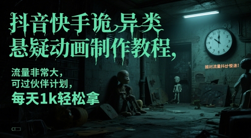 【9476期】抖音快手诡异类悬疑动画制作教程，流量非常大，可过伙伴计划，每天1k轻松拿