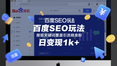 【9484期】百度SEO玩法搜狐关键词覆盖引流精准粉日变现1k+【揭秘】