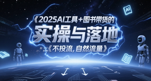 【9485期】2025AI工具+图书带货的实操与落地，图文起号带货全攻略，不投流，自然流量