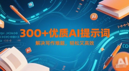【9492期】300+优质AI提示词，解决写作难题，轻松又高效