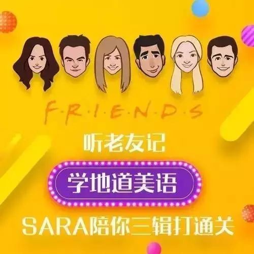【9495期】新东方口语名师Sara：听《老友记》学地道美语
