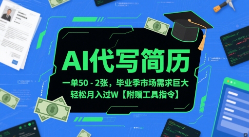 【9500期】AI代写简历，一单50-2百毕业季市场需求巨大【附赠工具指令】
