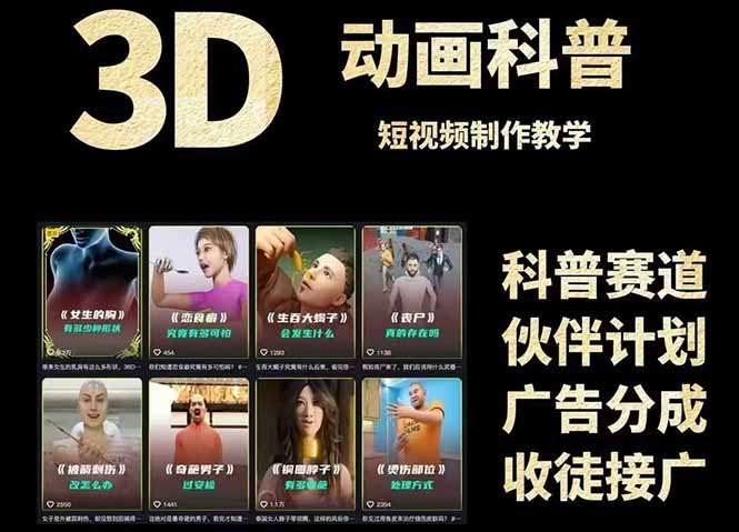 【9507期】3D科普短视频变现全攻略，从文案创作到成品输出，附带素材下载链接