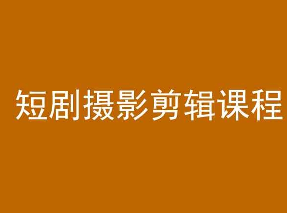 【9509期】短剧摄影剪辑课程，剪映剪辑从入门到精通教程