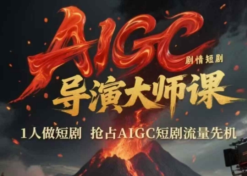 【9510期】AIGC剧情短剧导演大师课，1人做短剧抢占AIGC短剧流量先机