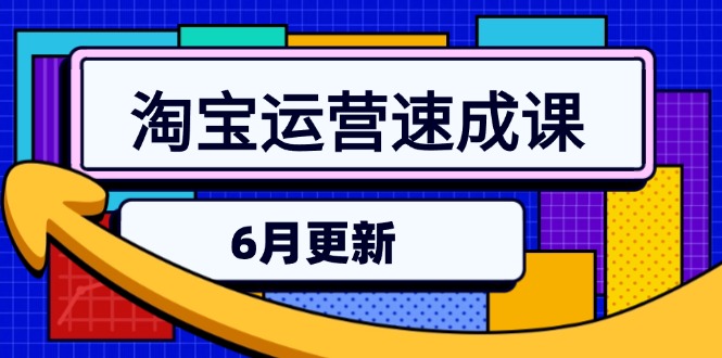 【9514期】淘宝运营速成课-6月，直通车六维玩法，引力魔方实操，三阶搜索爆破技术