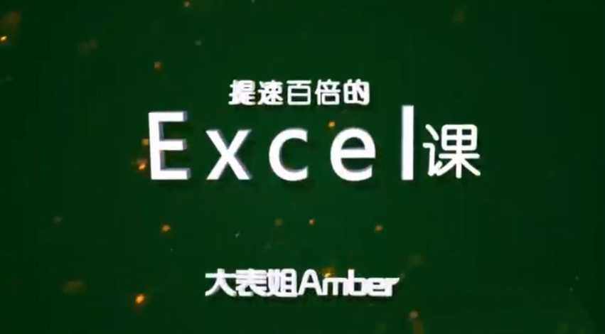 【9523期】大表姐Amber，提速百倍的Excel课