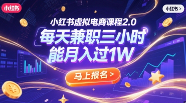 【9529期】小红书虚拟电商课程2.0每天兼制三小时，能月入过1W