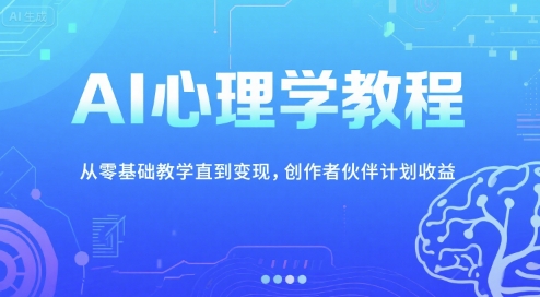 【9531期】AI心理学教程，从零基础教学直到变现，创作者伙伴计划收益
