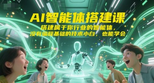 【9532期】AI智能体搭建课，搭建属于你行业的智能体，没有编程基础的技术小白，也能学会