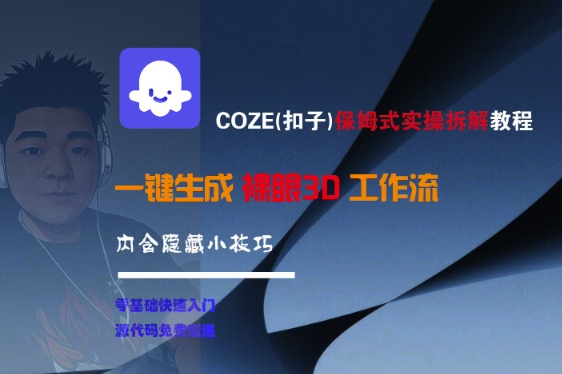 【9538期】COZE(扣子)保姆式实操拆解教程，一键生成裸眼3D工作流，内合隐藏小技巧