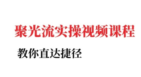 【9542期】小红书聚光投流实操课程，教你直达捷径