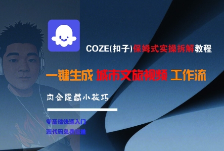 【9546期】保姆式实操拆解教程，一键生成城市文旅视频工作流，内含隐藏小技巧【揭秘】