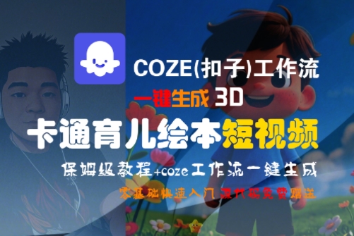 【9547期】工作流一键生成3D卡通育儿绘本短视频，全流程保姆级教学